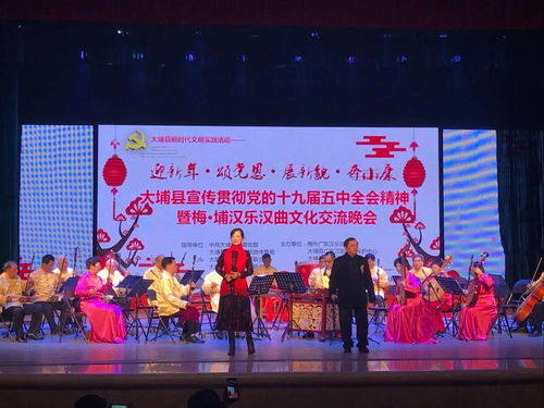 漢韻悠揚頌時代，藝苑生輝譜新篇——大埔縣宣傳貫徹黨的十九屆五中全會精神暨梅埔漢樂漢曲文化交流晚會圓滿成功